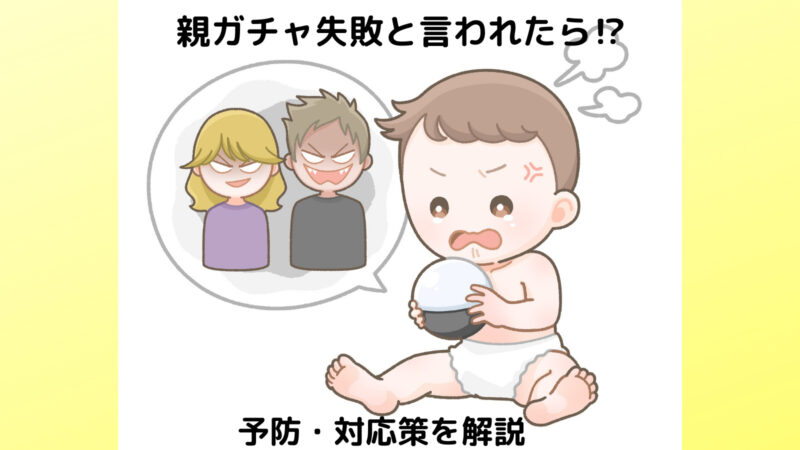 親ガチャ失敗と言われたら親のせい 言われた時の対応法を紹介 子育て オールインワン ブログ