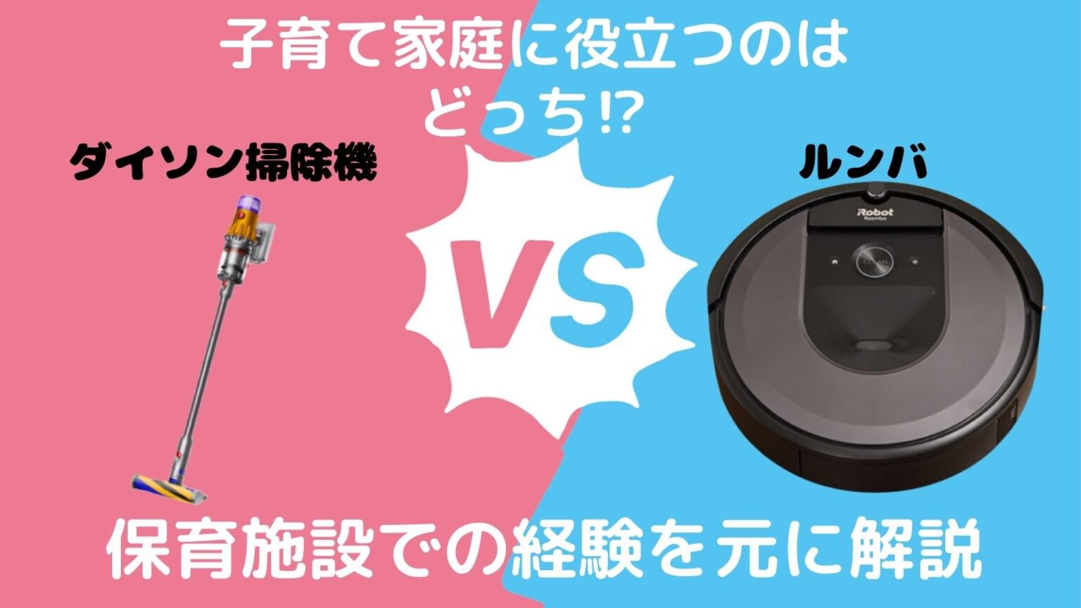 【保育士目線で解説】ルンバvsダイソン掃除機!子育て家庭で買うならどっち！？ | 子育て【オールインワン】ブログ