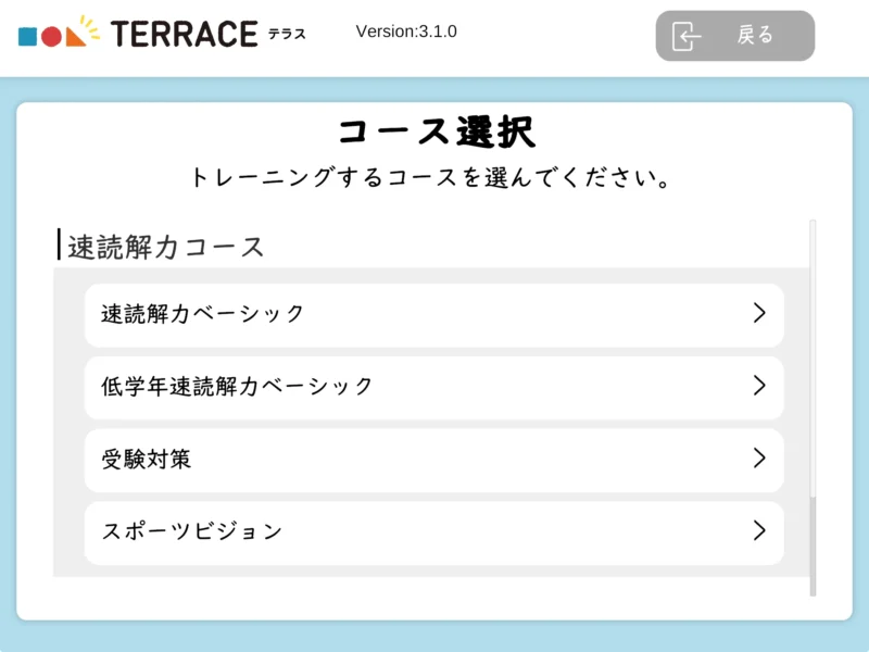 コース選択